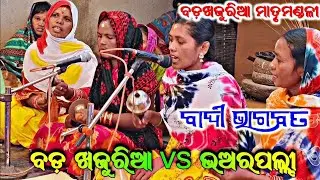 * ଛନ୍ଦା ଚରଣ * // Badakhajuria bhagabat mandali // Khajuria Matrumandali // ବ୍ଲକ-ଖଣ୍ଡପଡ଼ା,କିଆଝର