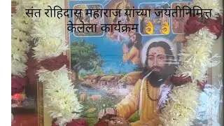 संत रोहिदास महाराज जयंती केली साजरी🙏🙏 संत रोहिदास महाराज जयंतीच्या सर्वांना हार्दिक शुभेच्छा💐💐💐