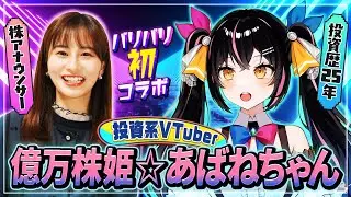 【初コラボ】投資系VTuber 億万株姫☆あばねちゃんとは！？