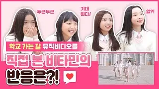 학교 가는 길  M/V를 본 비타민의 반응은?! 클둥이들과 함께 본 신곡 뮤직비디오💗 사랑이가 보여준 의외의 반응? 으악ㄱㄱ MV Reaction - Vlog｜클레버TV