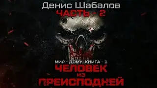 Денис Шабалов. Человек из преисподней. Часть 2. Аудиокнига: фантастика, киберпанк.