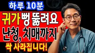 이비인후과 전문의가 알려주는 뇌 훈련｜난청·치매 막는 하루 10분 귀 건강법