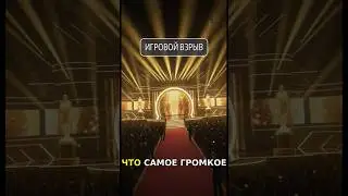 TGA 2025: 4 ШОКА В ОДИН ВЕЧЕР &mdash; АННОС, СЕНСАЦИЯ В 'ИГРА ГОДА' И ВОЗВРАЩЕНИЕ ЛЕГЕНДЫ! #TheGa #start1