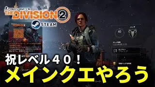 【The Division 2】レベル40になりました！行けるとこ増えたみたい