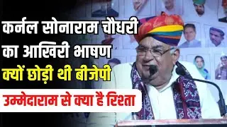 Sona Ram Choudhary का आखिरी भाषण, Ummedaram Beniwal के लिए क्या कहा था? Jodhpur | Barmer News
