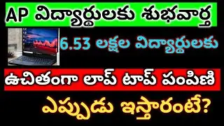 ||ఏపీ లో వీరికి మాత్రమే లాప్ టాప్ పంపిణి,||AMMAVODI LAPTOP,||VASATHIDEVENA LAPTOPS,||AMMAVODIRULES,