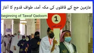 hajj 2021 | Tawaf Qadoom | Arrival of caravan of pilgrim to Mecca | Beginning of Tawaf | طواف قدوم