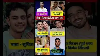 ईशान किशन क्रिकेटर का परिवार 🤔👈 Ishan Kishan Cricketer's Family #shorts #gk #cricketer