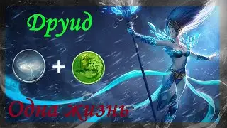 ФИНАЛ! Titan Quest. Друид. Одна жизнь. Часть 12