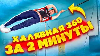 Free 360 || Халявная 360 За 2 МИНУТЫ
