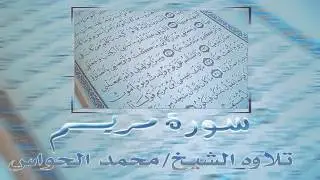 سورة مريم للشيخ محمد الحواس
