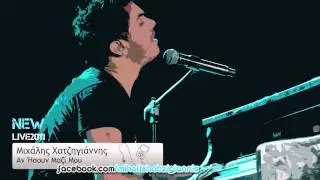 Αν Ήσουν Μαζί Μου (Live 2011) - Μιχάλης Χατζηγιάννης