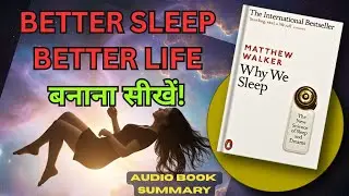 Why We Sleep by Walker Matthew | Hindi Book Summary | Book Summary in Hindi | Audiobook