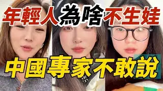 年輕人為啥不生娃｜中國專家不敢說｜只因真實原因太扎心