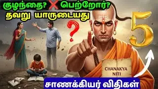 குழந்தைகளின் எதிர்காலத்தை மாற்றும் சாணக்கியர் விதிகள் | Best Parenting Tips Tamil | Bright Roots