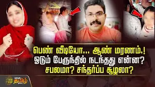 பெண் வீடியோ... ஆண் மரணம்.! ஓடும் பேருந்தில் நடந்தது என்ன? சபலமா? சந்தர்ப்ப சூழலா?  KERALA