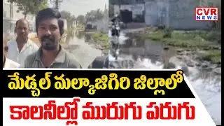 మేడ్చల్ మల్కాజిగిరి జిల్లాలో కాలనీల్లో మురుగు పరుగు | Medchal Malkajgiri District | CVR News