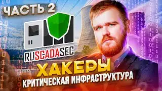 🇷🇺  КИБЕРАТАКИ ШИФРОВАЛЬЩИКОВ НА КРИТИЧЕСКУЮ ИНФРАСТРУКТУРУ РОССИИ / АНТОН ШИПУЛИН / ЧАСТЬ 2