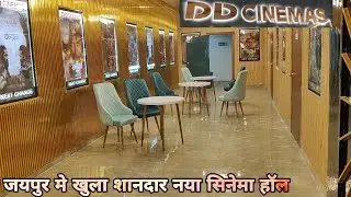 शानदार क्वालिटी का सिनेमाहॉल जयपुर में | DD CINEMA JAIPUR | NEWLY OPEN CINEMA HALL IN JAIPUR