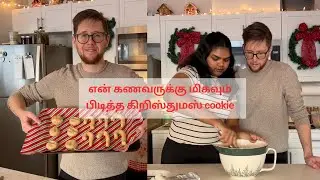 Выпекаем рождественское печенье с мужем | Жизнь в Канаде | Тамильская бабушка в Канаде | Подготов...
