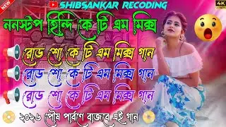 💥হিন্দি ননস্টপ কে টি এম মিক্স || Nonstop Hindi Ktm Mix Dj Song || 2026 Full Roadshow  Dj Song Mix😎