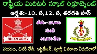 Rashstiya militery shcool (RMS) Recruitment 2021||Bangalore military shcool Vacancy in Telugu