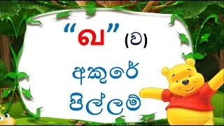 දෙමළ හෝඩිය | මිශ්‍ර අකුරු | Tamil Alphabet in sinhala | #tamilsinhala  #demala    #tamilalphabet