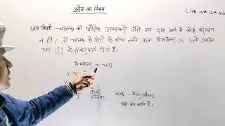 ओम का नियम।। class -12th, 10th science ll Oms low , Om ka neyam by monu Gautam sir