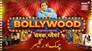 Bollywood News today hindi | New Hindi Movie | Entertainment News Bollywood | Viral |Tranding | N18V