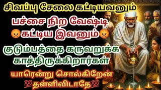 குடும்பத்தை கருவறுக்க காத்திருக்கிறார்கள் யாரென்று சொல்கிறேன்