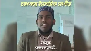 হে রাসুল তোমায় ভালবাসি মন মুগ্ধকর একটি ইসলামিক গজল ইসলামিক গজল মন ভালো হয়ে যাবে একবার শুনুন