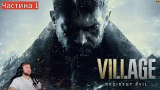 Resident Evil Village — 4K | RTX5090  Атмосферний хорор ⫷ Частина 1 ⫸  Повне проходження гри на ПК!