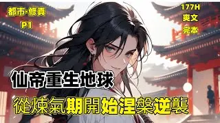 一口气看完【九塵仙帝重生地球，從煉氣期開始涅槃逆襲】P1九塵仙帝——秦風，被摯愛縹緲仙子暗算偷襲，卻意外重生到千年之前的地球少年時代。重活一世，只想快意恩仇，彌補前世的種種遺憾……#穿越 #都市