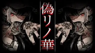 偽リノ華