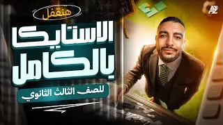 مراجعة الاستاتيكا بالكامل تالتة ثانوي 2026 🔥 | حل أهم الأسئلة والأفكار في الرياضيات | مستر محمد حمدي