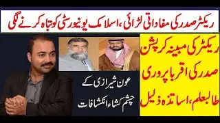 Corruption in Islamic International university : Rector double salary scandal : Aoon Sherazi