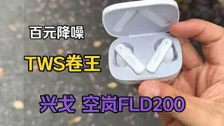 兴戈空岚！百元真无线耳机性价比之王？真的卷疯了....