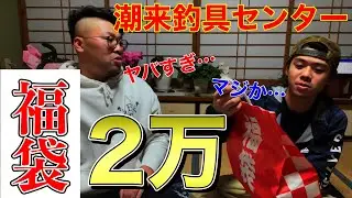 【福袋】潮来釣具センター福袋がバグってる件