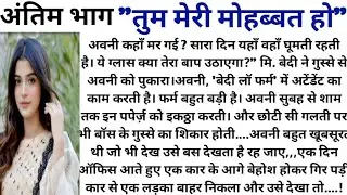 अमेरिका से लौटे मनन को जब सालों बाद अवनी की सच्चाई पता चली तो उसके पैरों तले जमीन खिसक गई..अंतिम भाग