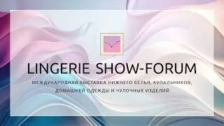 Выставка Lingerie Show-Forum