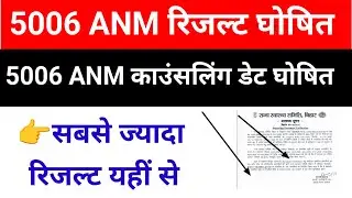 5006 ANM RESULT/COUNSELLING DATE JARI HO GAYA HAI