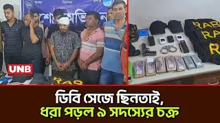 সাভারে ডিবি পরিচয়ে ২৫ লাখ টাকা ছিনতাই ঘটনায় গ্রেফতার ৯ | Savar | Robbery | UNB