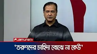 'তরুণদের রক্তে রাঙানো পথে লাভবান হয় অন্য পক্ষ' | Youth | Asif Akbar | JamunaTV