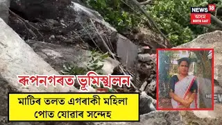 Guwahati Landslide| ৰূপনগৰত ভূমিস্খলন, মাটিৰ তলত এগৰাকী মহিলা পোত যোৱাৰ সন্দেহ| N18V