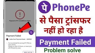 Payment Failed Problem Solve In Phonepe// Phonepe Se Paise Transfer Nahi Ho Raha hai Payment Failed 