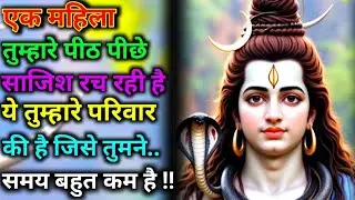 888🕉️एक महिला तुम्हारे पीठ पीछे साजिश रच रही ये तुम्हारे परिवार की है जिसे.. ✅Mahadev Ka Sandesh🚩