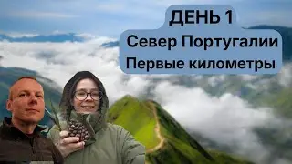 ДЕНЬ 1 | Новогодняя поездка на север Португалии — начало пути