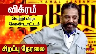 🔴LIVE:  Vikram success Meet | Vikram | Kamal Haasan | Vikram Movie | Lokesh kanagaraj | Anirudh