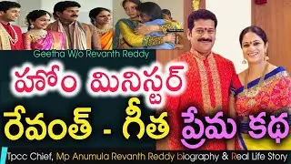Tpcc Chief, MP  Revanth Reddy & Geetha Reddy Love Story| Revanth Reddy Wife & Daughter #bictorylines