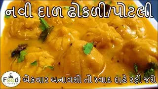 એકદમ રસીલી નવી દાળ ઢોકળી/પોટલી બનાવાની રીત | Dal Kachori | Stuffed Dal Dhokli | Gujarati Dal Dhokali